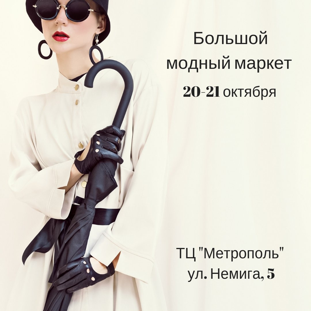 Большой модный маркет в Минске