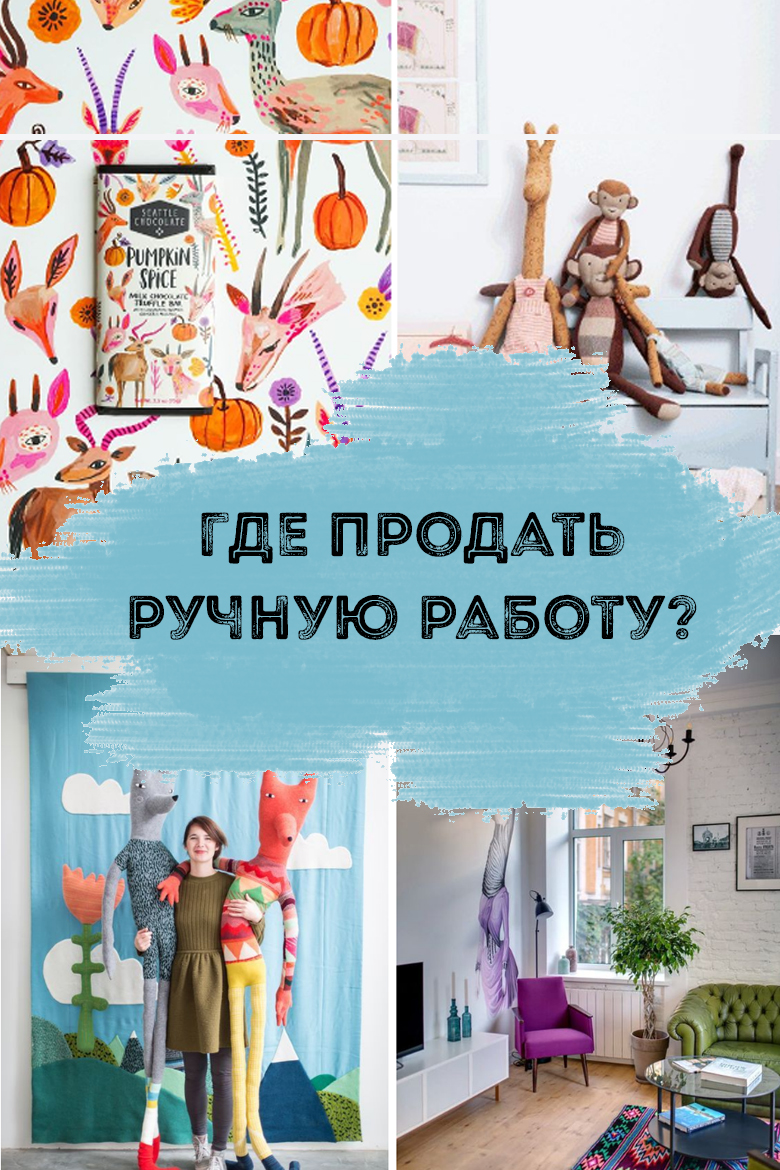 Где продать ручную работу - Be Master