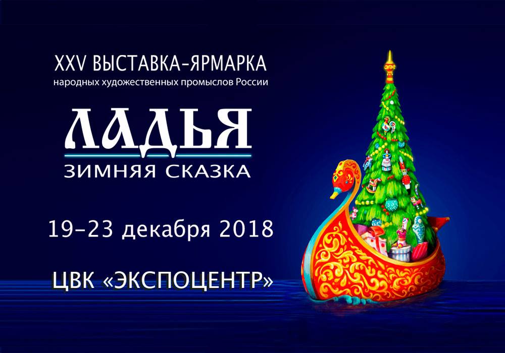Выставка-ярмарка Ладья - Зимняя сказка 2018