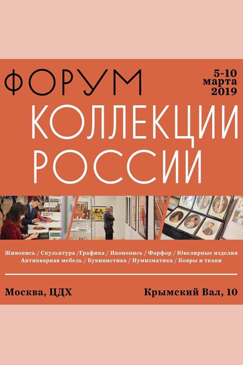 Форум «Коллекции России»