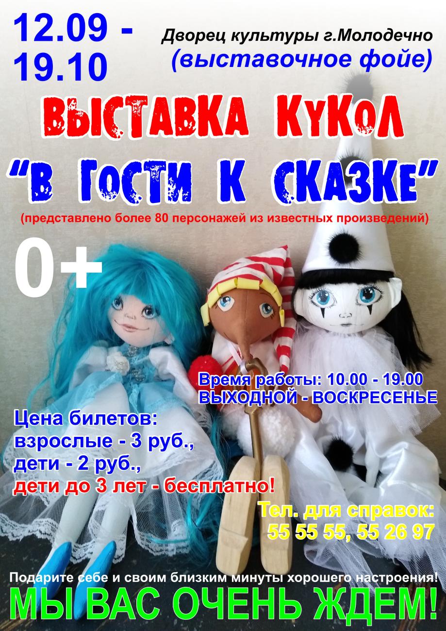 Выставка кукол "В гости к сказке" Светланы Кузьмичевой