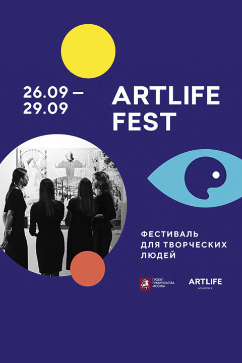 ARTLIFE FEST - Международный интерактивный фестиваль современного искусства