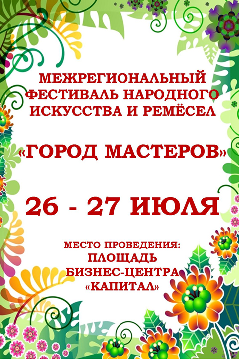 Межрегиональный фестиваль народного искусства и ремесла "Город мастеров"