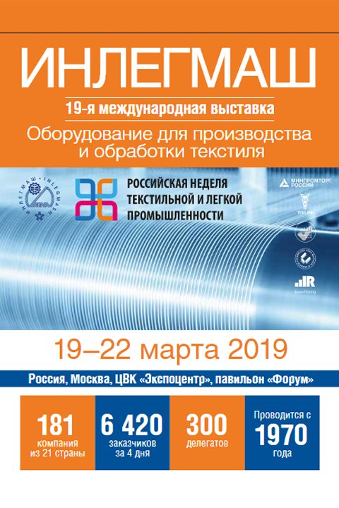 ИНЛЕГМАШ-2019 19-я международная выставка оборудования для производства и обработки текстиля