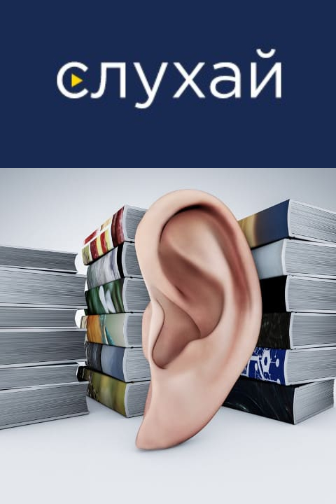 Слухай. Бібліотека аудіокниг українською мовою