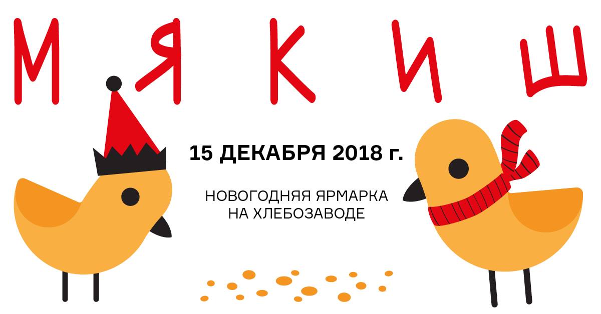 Новогодняя ярмарка «Мякиш» на Хлебозаводе